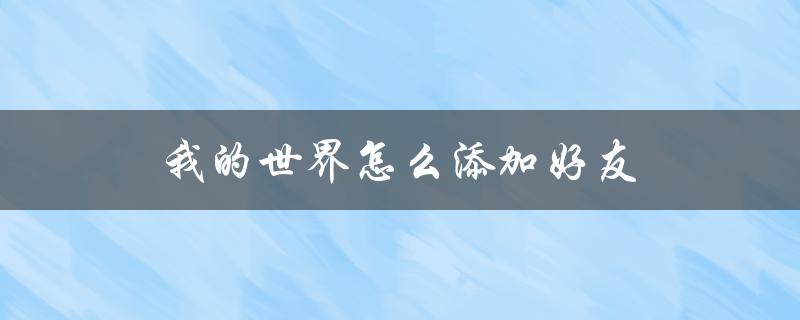 我的世界怎么添加好友（网易版我的世界怎样添加好友）