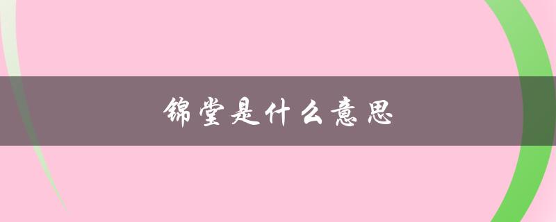 锦堂是什么意思（吉祥草发亲仁里富贵花开画锦堂的含义是什么）