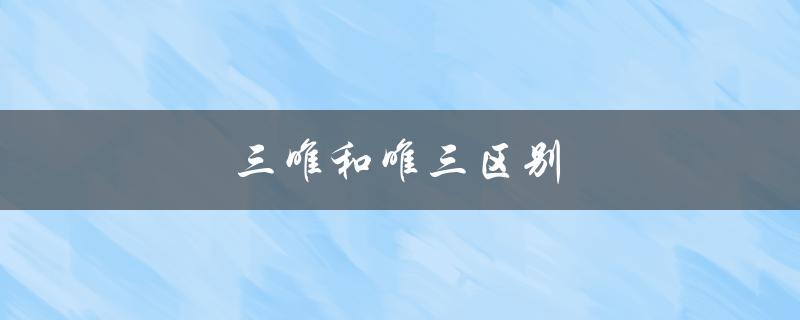 三唯和唯三区别（三岁和三周岁有何区别）