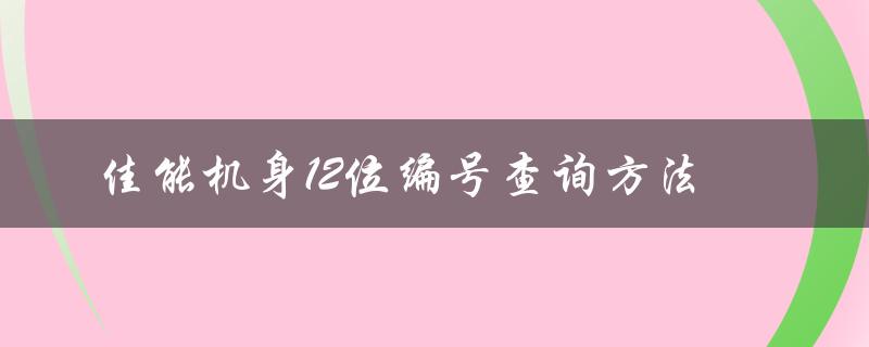 佳能机身12位编号查询方法（快速查询您的相机生产日期和型号）