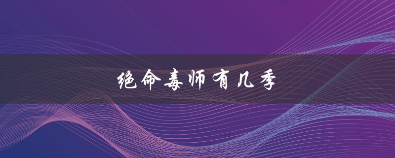 绝命毒师有几季（绝命毒师几季好看）