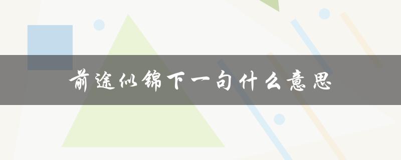 前途似锦下一句什么意思（前途似锦的祝福）
