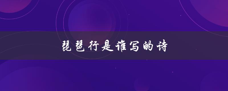 琵琶行是谁写的诗（琵琶行原文是什么）