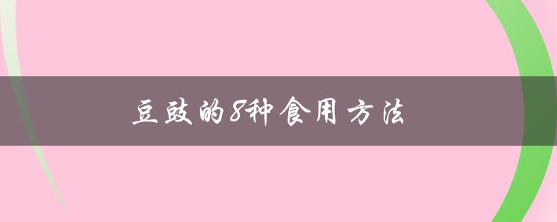 豆豉的8种食用方法（麻辣豆豉怎么吃）
