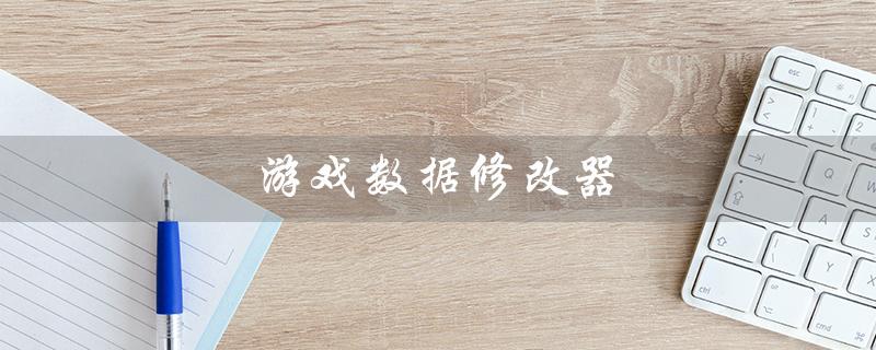 游戏数据修改器（游戏数据修改器免root）