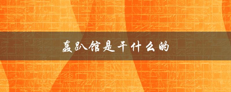 轰趴馆是干什么的（别墅轰趴馆是干什么）