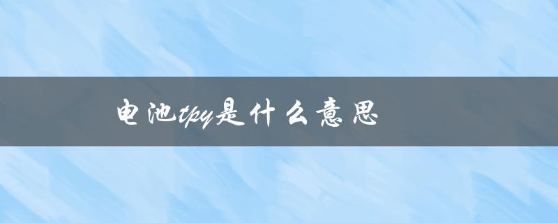 电池tpy的含义及其应用领域