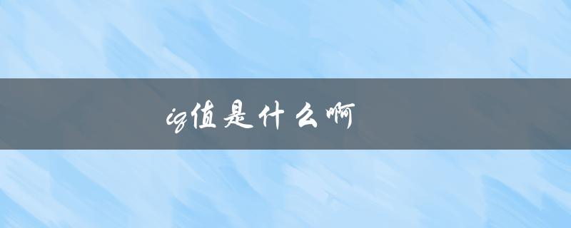 iq值是什么啊（IQ指数是什么）