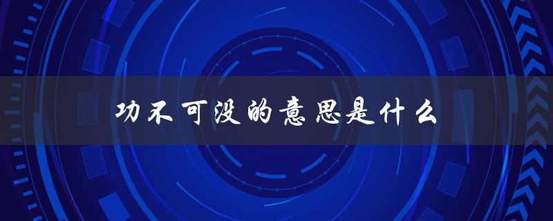 功不可没的意思是什么（功不可没有什么意思）