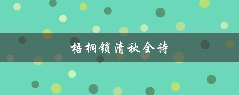 梧桐锁清秋全诗（秋风萧瑟，叶落归根）