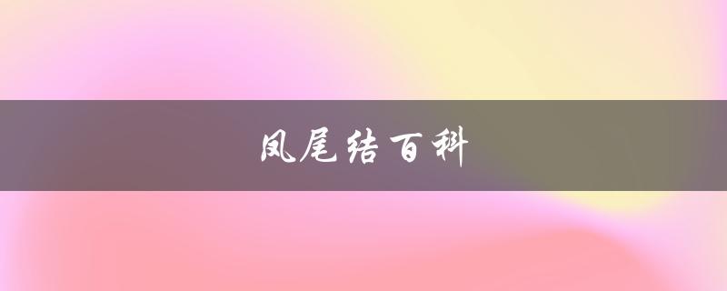 凤尾结百科（什么是凤尾葵）