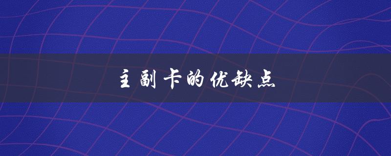 主副卡的优缺点（主副卡的优缺点是什么）