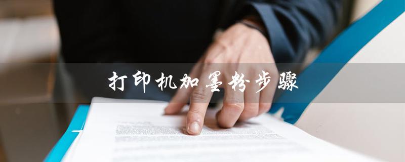 打印机加墨粉步骤（简易版）