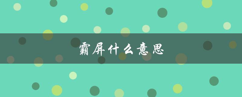 霸屏什么意思（什么是朋友圈霸屏）
