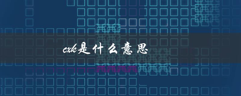 cxk是什么意思（blancxk的意思是什么）