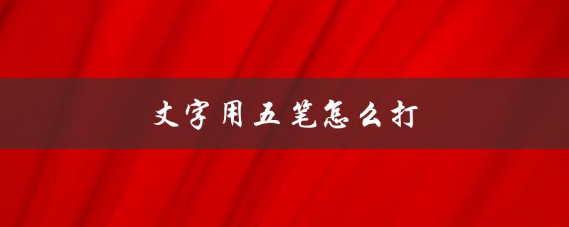 丈字用五笔怎么打（丈字的五笔输入法怎么打）