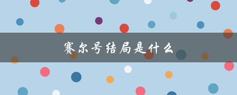 赛尔号结局是什么（赛尔号大结局是什么）