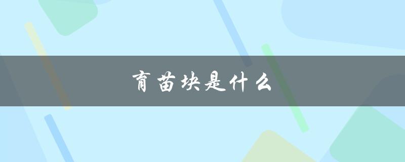 育苗块是什么（育苗块土是什么）