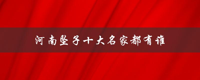河南坠子十大名家都有谁（河南坠子有哪些十大名家）