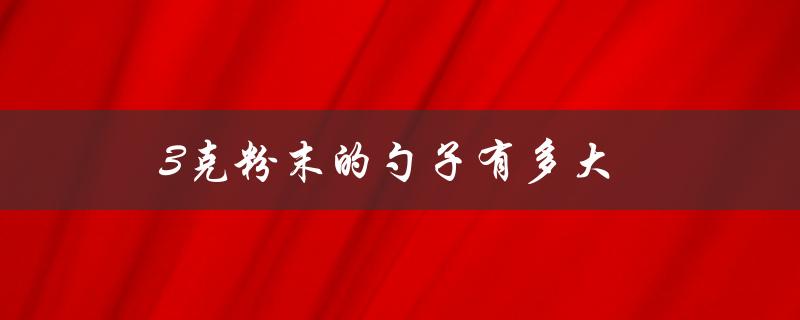 3克粉末的勺子有多大（5克勺子的尺寸）