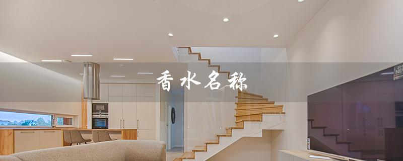 香水名称（香水名称大全配图是什么）