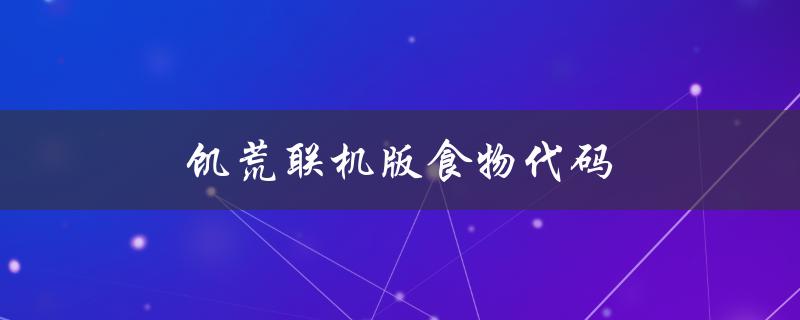 饥荒联机版食物代码（饥荒联机版食物代码怎么使用）