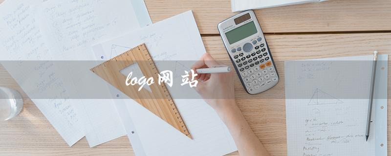 logo网站（什么是Logo网站设计）