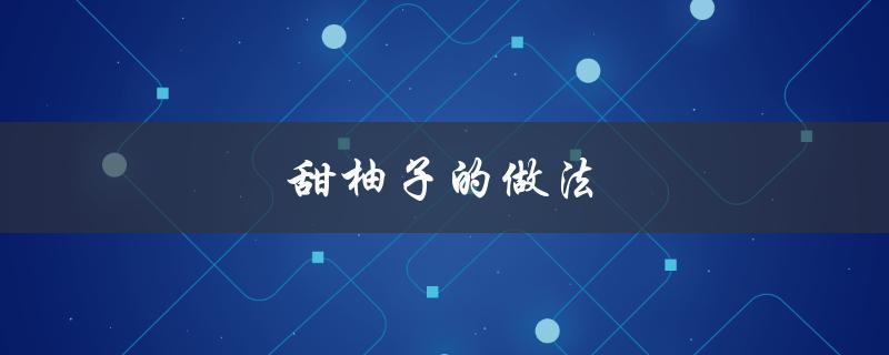 甜柚子的做法（如何制作甜油条）