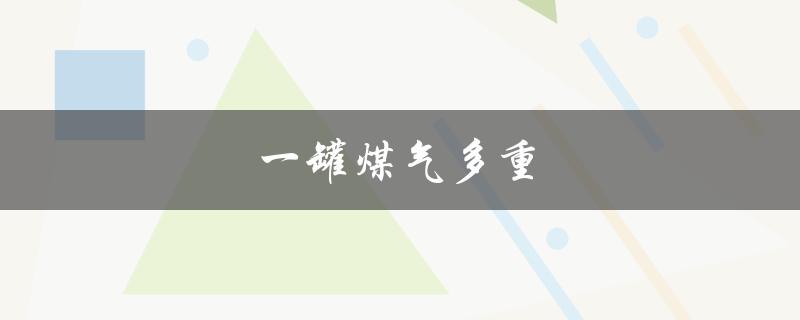 一罐煤气多重（煤气罐重量）