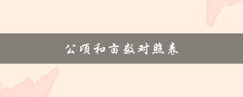 公顷和亩数的换算关系表