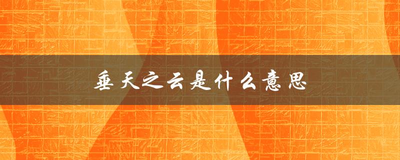 垂天之云是什么意思（怒而飞代表什么）