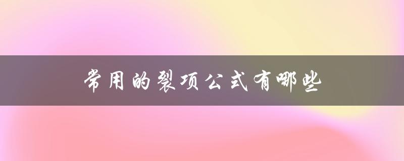 常用的裂项公式有哪些（数列裂项公式）