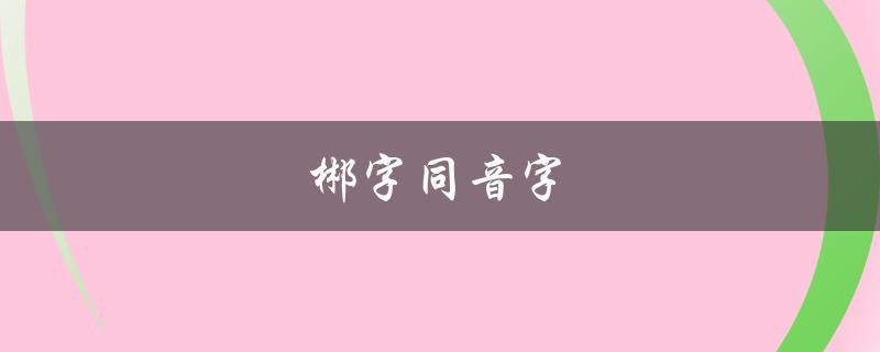 郴字同音字（郴字的同音字有哪些）
