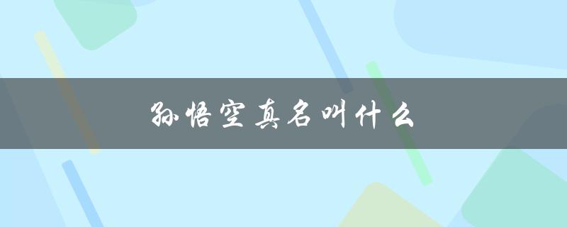 孙悟空真名叫什么（斗鱼孙悟空的真名是什么）