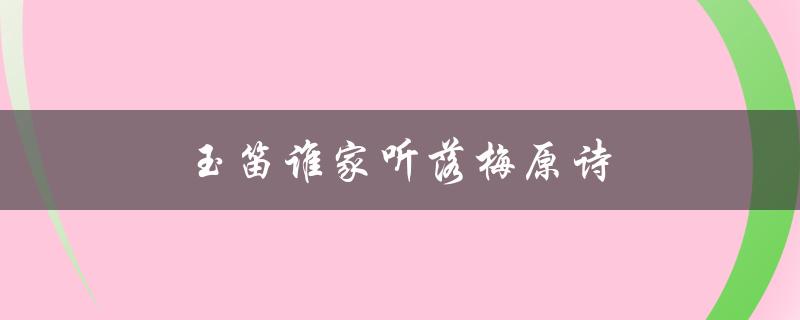 玉笛谁家听落梅原诗（玉笛谁家听落梅）