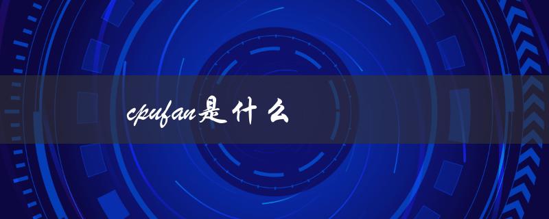 cpufan是什么（cpufan接口是什么）