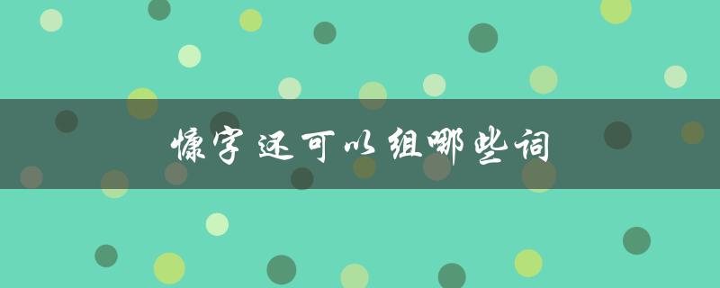 慷字还可以组哪些词（措辞、慷慨、慷慨解囊、慷慨激昂）