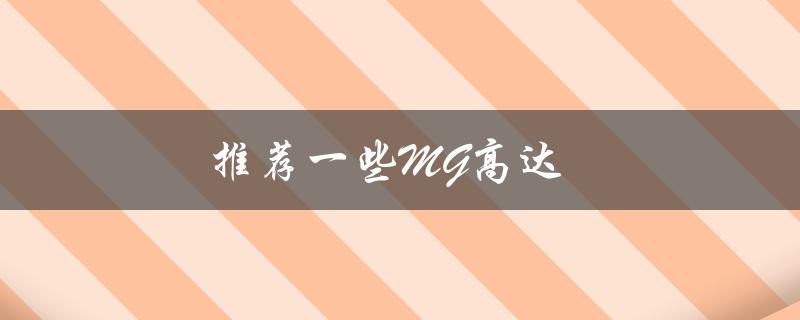 推荐一些MG高达（哪里可以买到mg高达）
