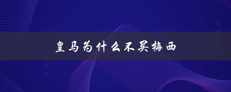 皇马为什么不买梅西（世界公认五大球王是谁）