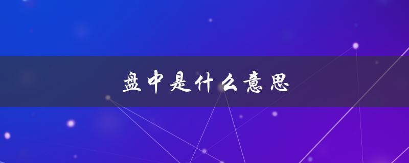 盘中是什么意思（股票非盘中是什么）