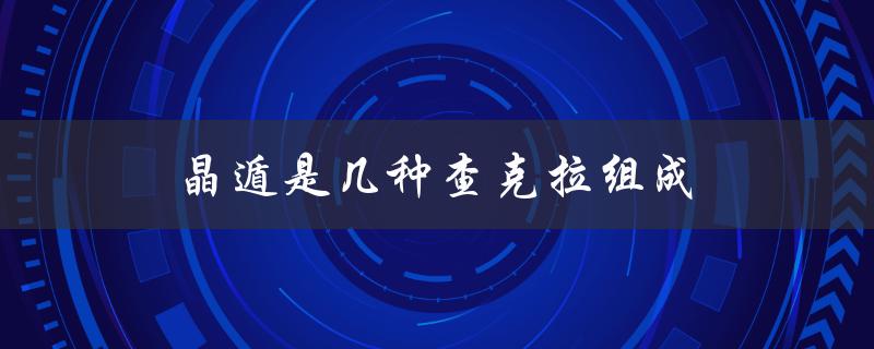 晶遁是几种查克拉组成（掌握方法和使用技巧）