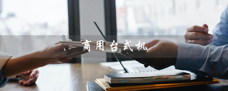 商用台式机（商用台式机采购）
