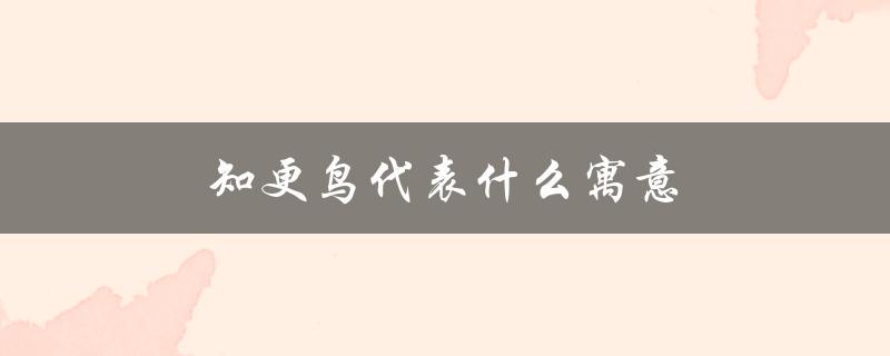知更鸟代表什么寓意（知更鸟的寓意是什么）