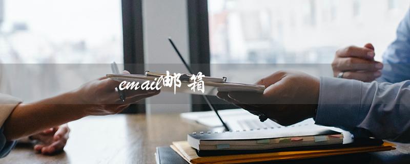 email邮箱（如何进行邮箱注册）