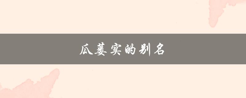 瓜蒌实的别名（瓜蒌实是什么植物）
