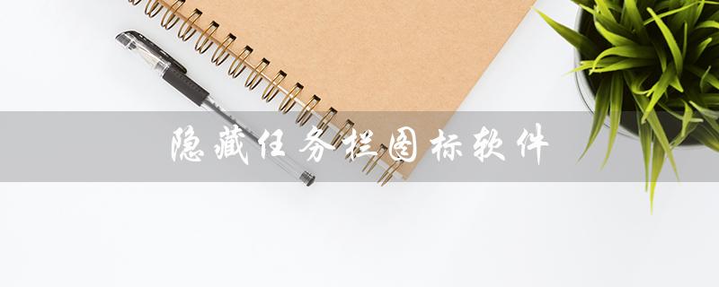 隐藏任务栏图标软件（如何隐藏电脑任务栏图标）