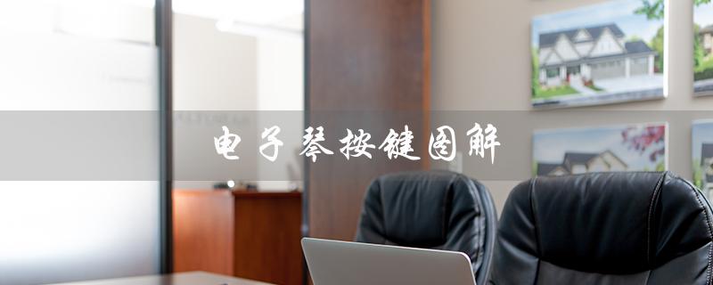 电子琴按键图解（雅马哈电子琴按键图解是什么）