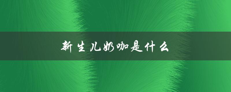新生儿奶咖是什么（如何解决新生儿奶睡问题）