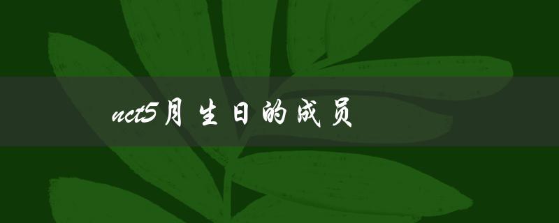 nct5月生日的成员（一起来祝福他们吧！）