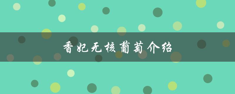 香妃无核葡萄介绍（什么是香妃无核葡萄）